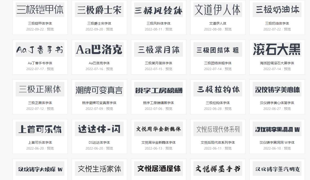 中文字体-素材下载